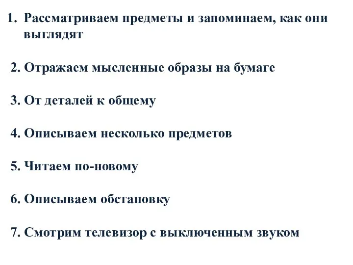 Рассматриваем предметы и запоминаем, как они выглядят 2. Отражаем мысленные образы