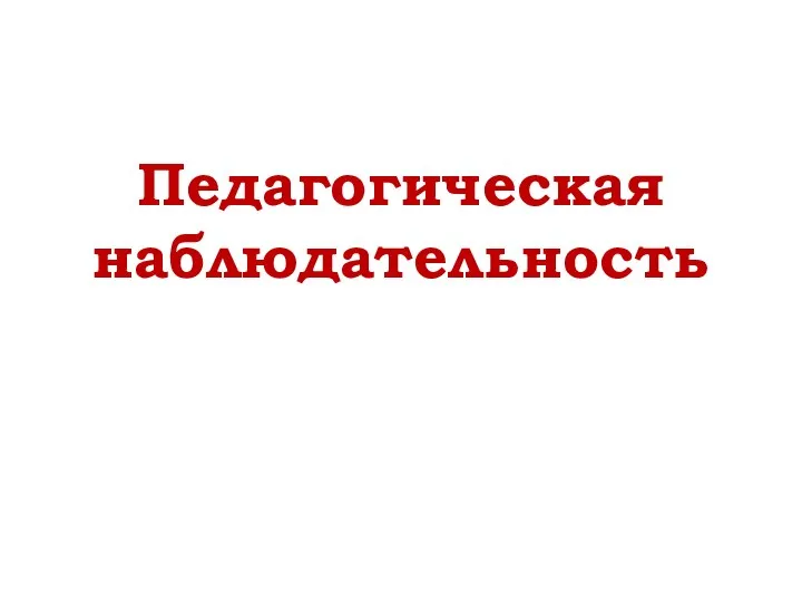 Педагогическая наблюдательность