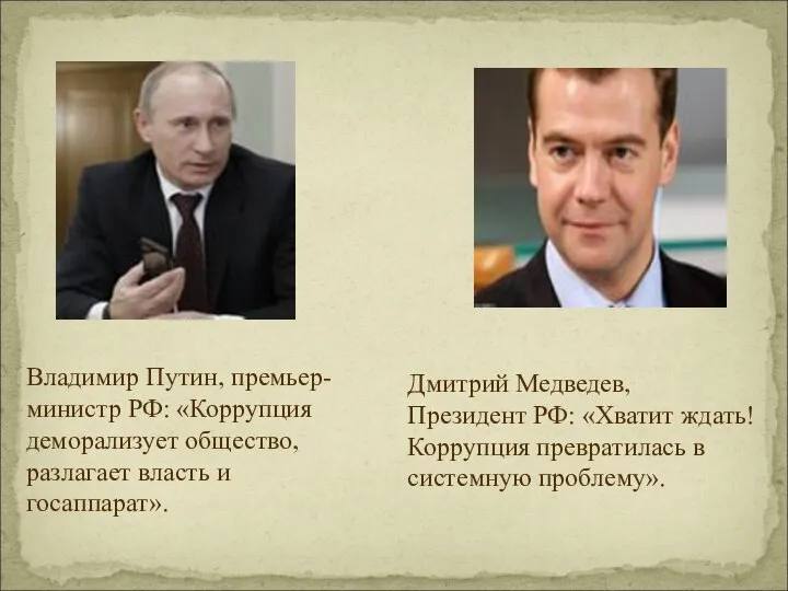 Владимир Путин, премьер-министр РФ: «Коррупция деморализует общество, разлагает власть и госаппарат».