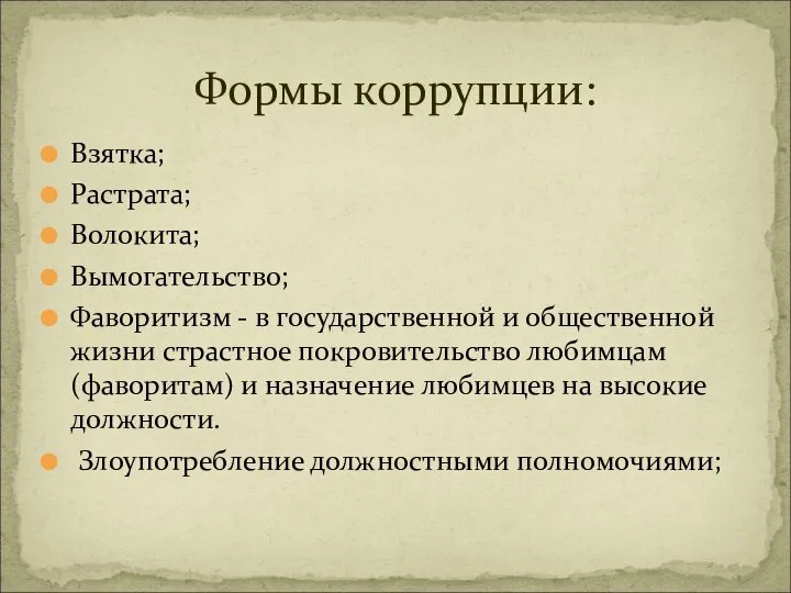 Взятка; Растрата; Волокита; Вымогательство; Фаворитизм - в государственной и общественной жизни