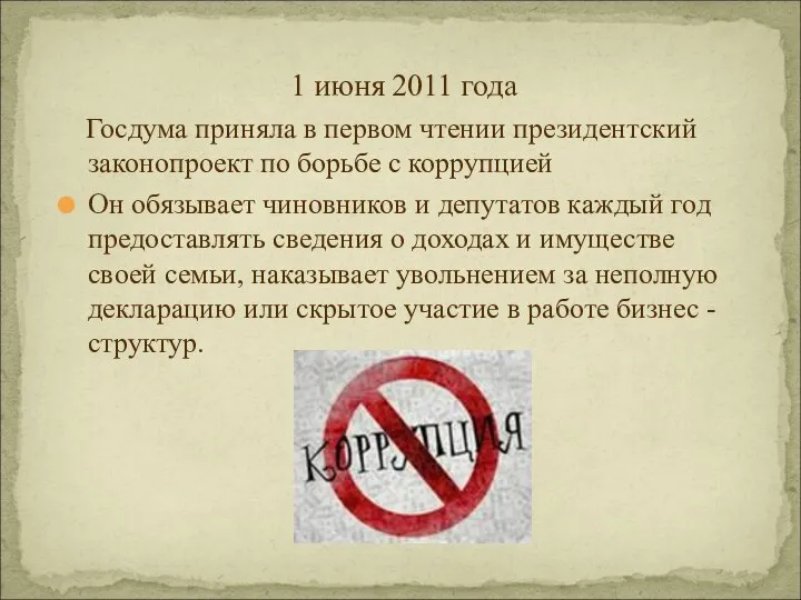 1 июня 2011 года Госдума приняла в первом чтении президентский законопроект