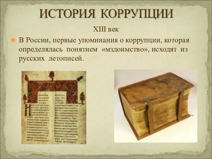 XIII век В России, первые упоминания о коррупции, которая определялась понятием «мздоимство», исходят из русских летописей.