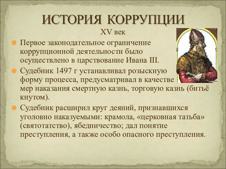 XV век Первое законодательное ограничение коррупционной деятельности было осуществлено в царствование