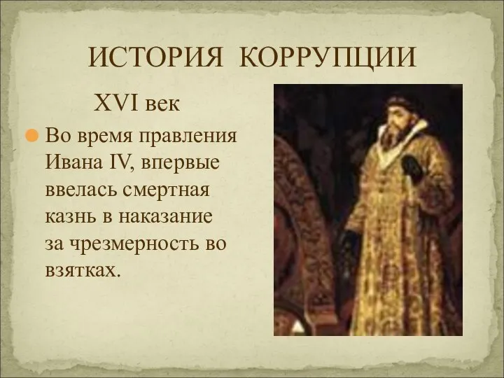 ИСТОРИЯ КОРРУПЦИИ XVI век Во время правления Ивана IV, впервые ввелась