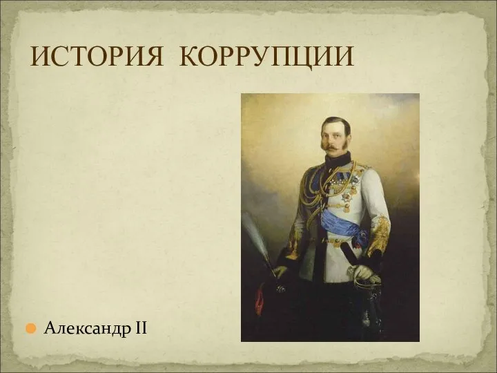 Александр II ИСТОРИЯ КОРРУПЦИИ