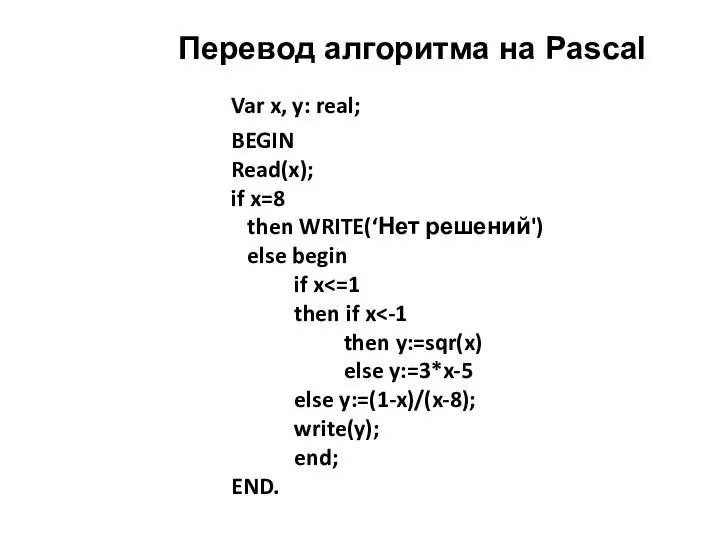 Перевод алгоритма на Pascal Var x, y: real; BEGIN Read(x); if