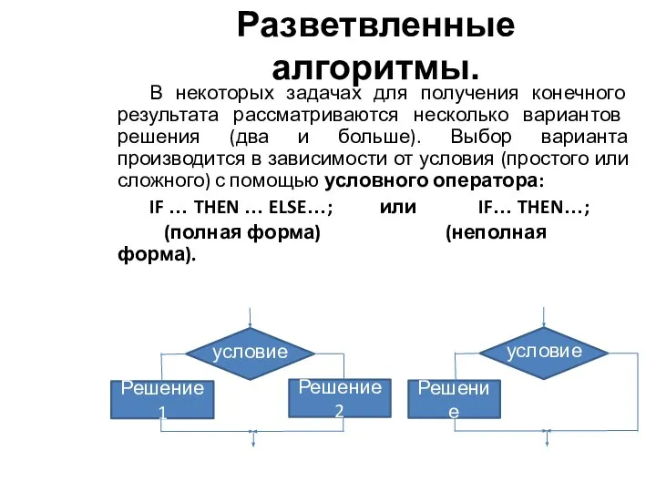 Разветвленные алгоритмы. В некоторых задачах для получения конечного результата рассматриваются несколько