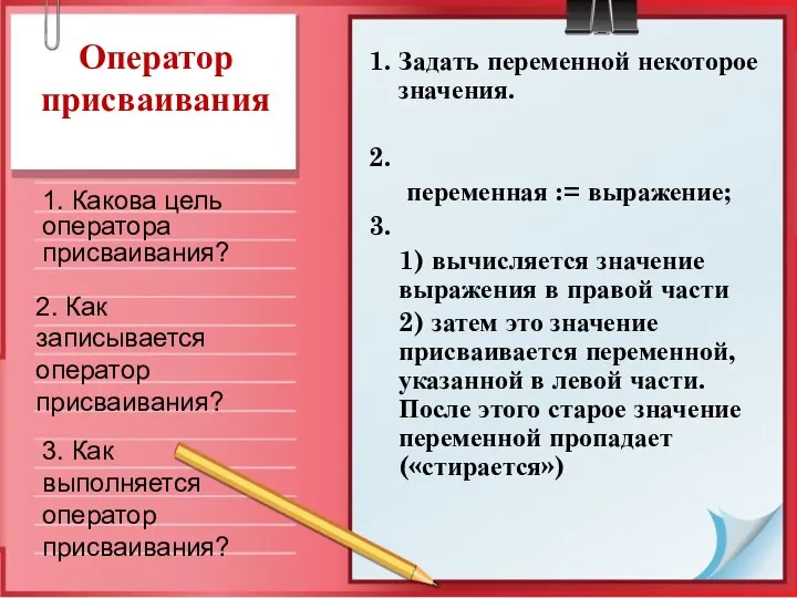 Оператор присваивания 1. Задать переменной некоторое значения. 2. переменная := выражение;