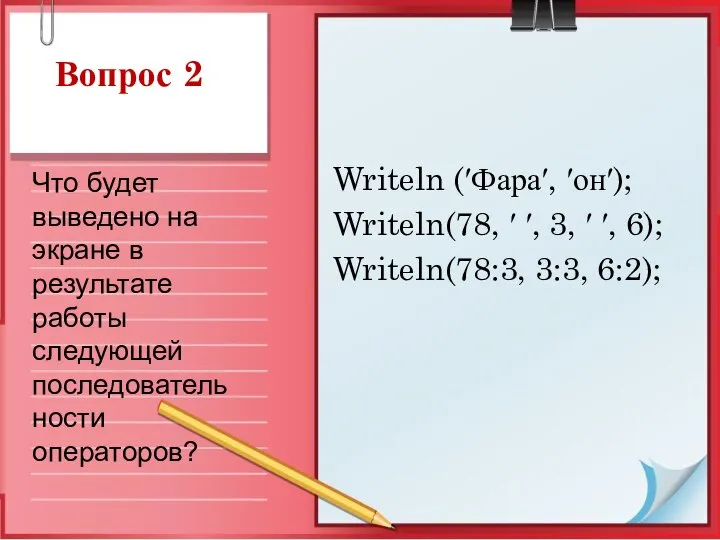 Вопрос 2 Writeln (′Фара′, ′он′); Writeln(78, ′ ′, 3, ′ ′,