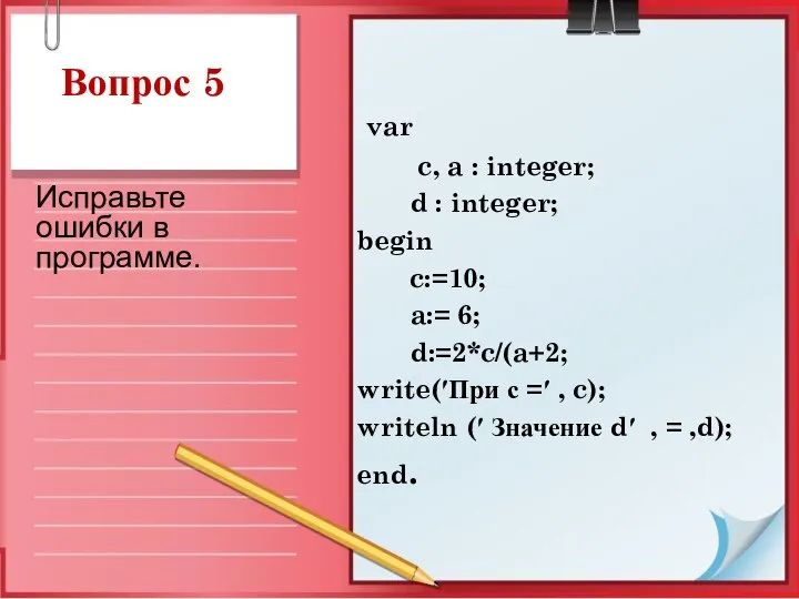 Вопрос 5 var c, a : integer; d : integer; begin