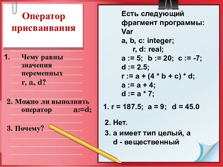 Оператор присваивания Чему равны значения переменных r, a, d? 2. Можно