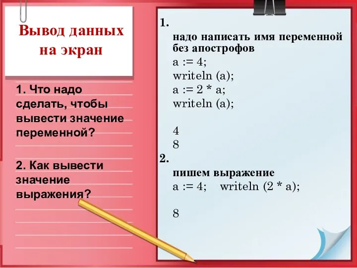 Вывод данных на экран 1. надо написать имя переменной без апострофов