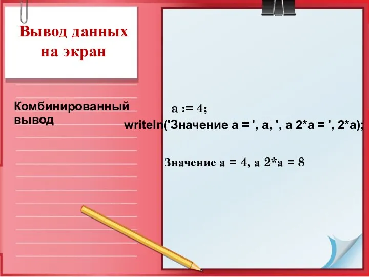 Вывод данных на экран a := 4; Значение а = 4,