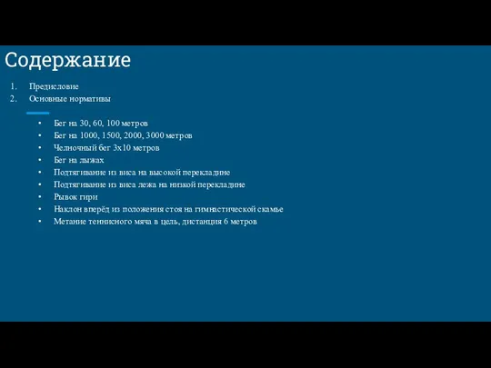 Содержание Предисловие Основные нормативы Бег на 30, 60, 100 метров Бег