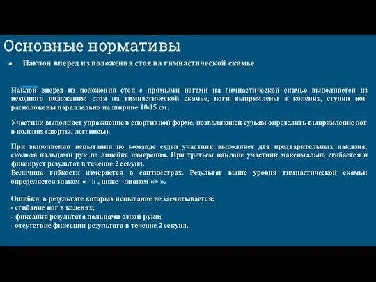 Основные нормативы Наклон вперед из положения стоя на гимнастической скамье Наклон