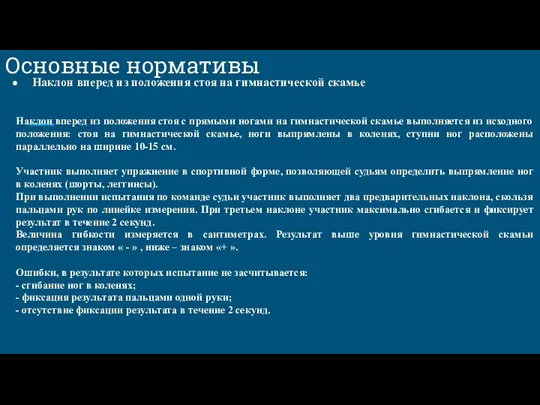 Основные нормативы Наклон вперед из положения стоя на гимнастической скамье Наклон