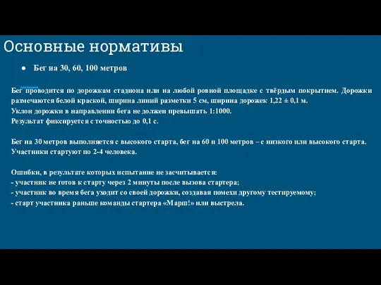 Основные нормативы Бег на 30, 60, 100 метров Бег проводится по