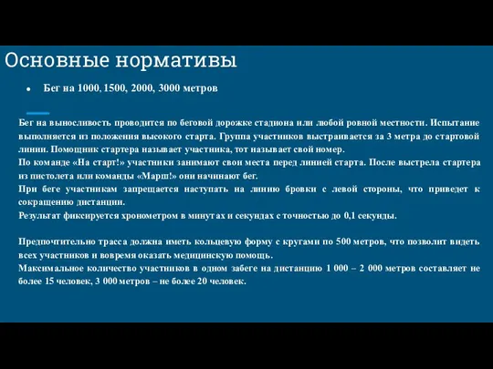 Основные нормативы Бег на 1000, 1500, 2000, 3000 метров Бег на