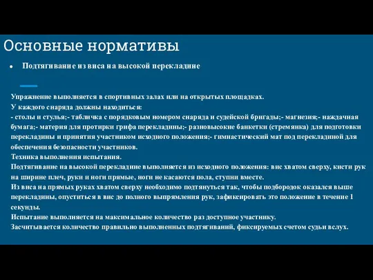 Основные нормативы Подтягивание из виса на высокой перекладине Упражнение выполняется в