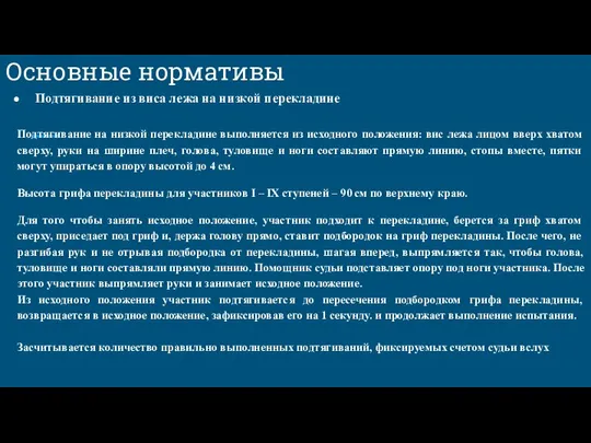 Основные нормативы Подтягивание из виса лежа на низкой перекладине Подтягивание на