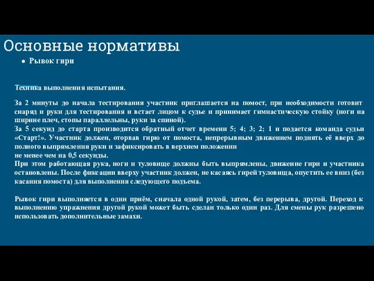 Основные нормативы Рывок гири Техника выполнения испытания. За 2 минуты до