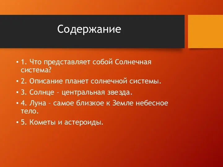 Содержание 1. Что представляет собой Солнечная система? 2. Описание планет солнечной