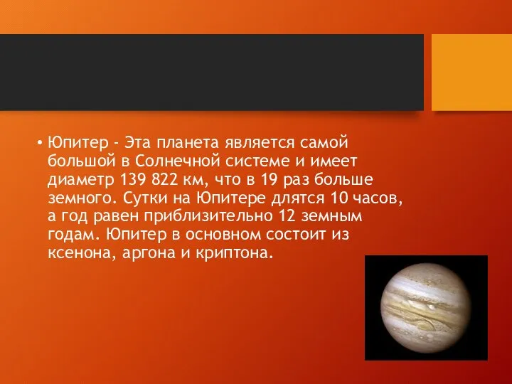 Юпитер - Эта планета является самой большой в Солнечной системе и