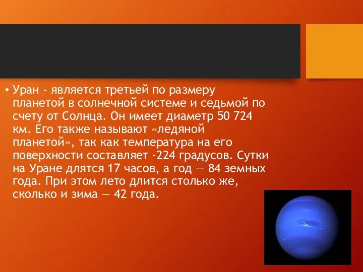 Уран - является третьей по размеру планетой в солнечной системе и