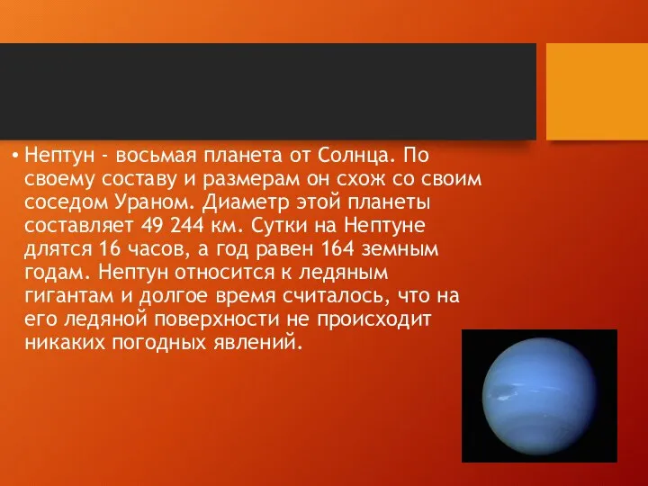 Нептун - восьмая планета от Солнца. По своему составу и размерам