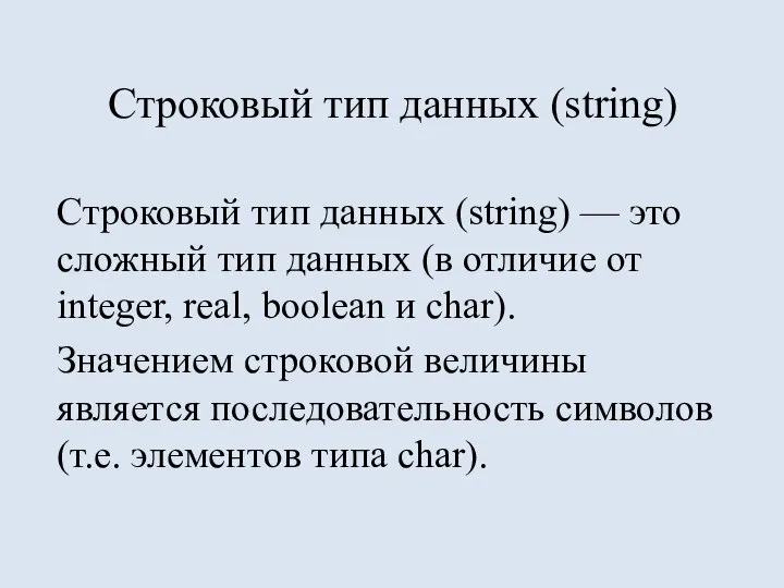 Строковый тип данных (string) Строковый тип данных (string) — это сложный