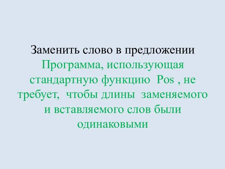 Заменить слово в предложении Программа, использующая стандартную функцию Pos , не