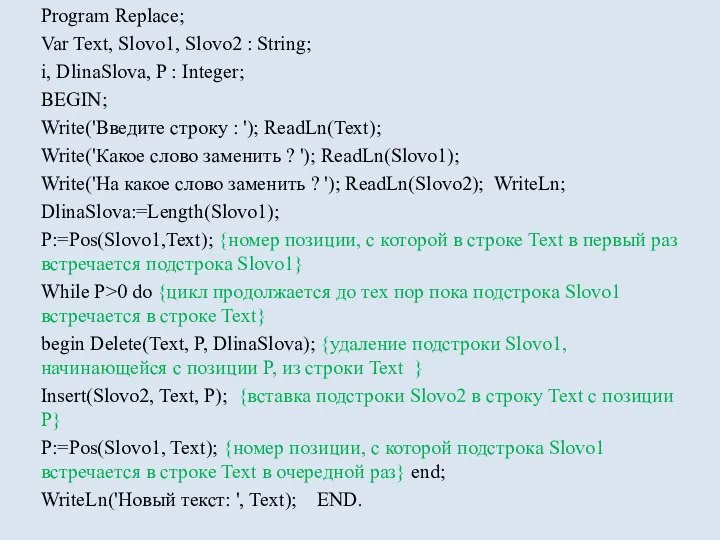 Program Replace; Var Text, Slovo1, Slovo2 : String; i, DlinaSlova, P