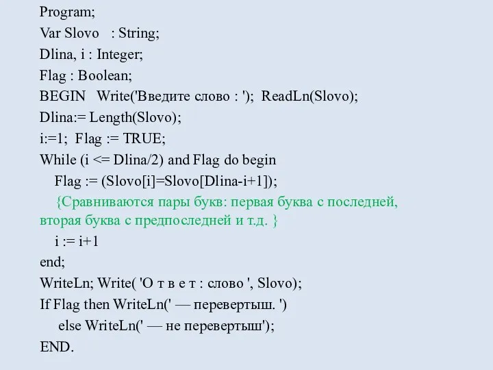 Program; Var Slovo : String; Dlina, i : Integer; Flag :