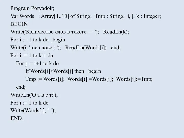 Program Poryadok; Var Words : Array[1..10] of String; Tmp : String;