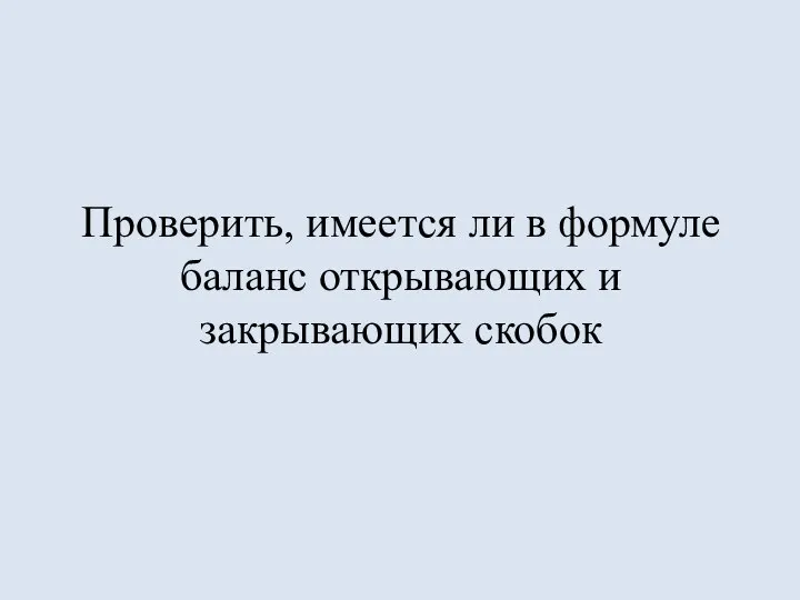 Проверить, имеется ли в формуле баланс открывающих и закрывающих скобок