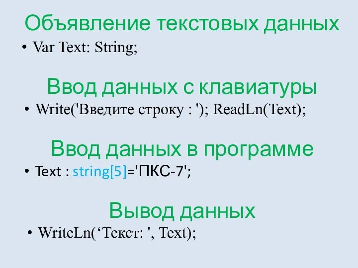 Объявление текстовых данных Var Text: String; Ввод данных с клавиатуры Write('Введите