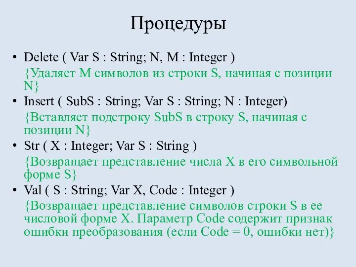 Процедуры Delete ( Var S : String; N, M : Integer