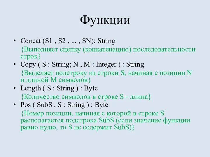 Функции Сoncat (S1 , S2 , ... , SN): String {Выполняет