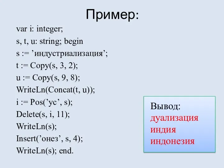 Пример: var i: integer; s, t, u: string; begin s :=