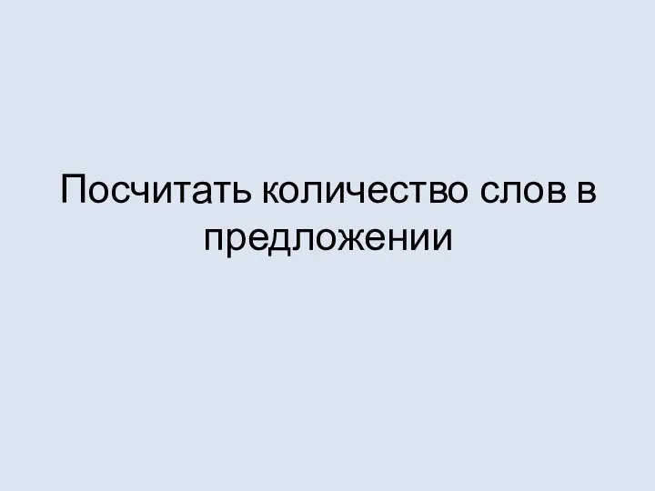 Посчитать количество слов в предложении