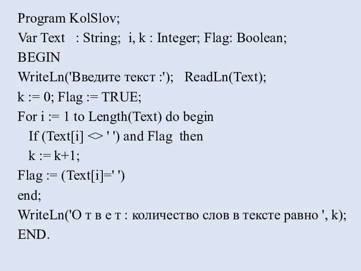 Program KolSlov; Var Text : String; i, k : Integer; Flag: