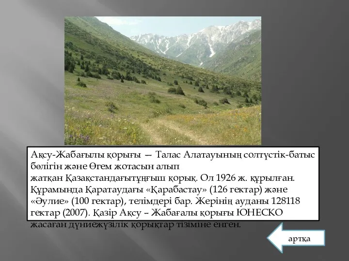 Ақсу-Жабағылы қорығы — Талас Алатауының солтүстік-батыс бөлігін және Өгем жотасын алып