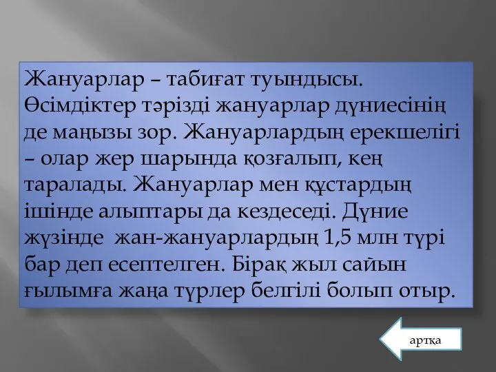 Жануарлар – табиғат туындысы. Өсімдіктер тәрізді жануарлар дүниесінің де маңызы зор.