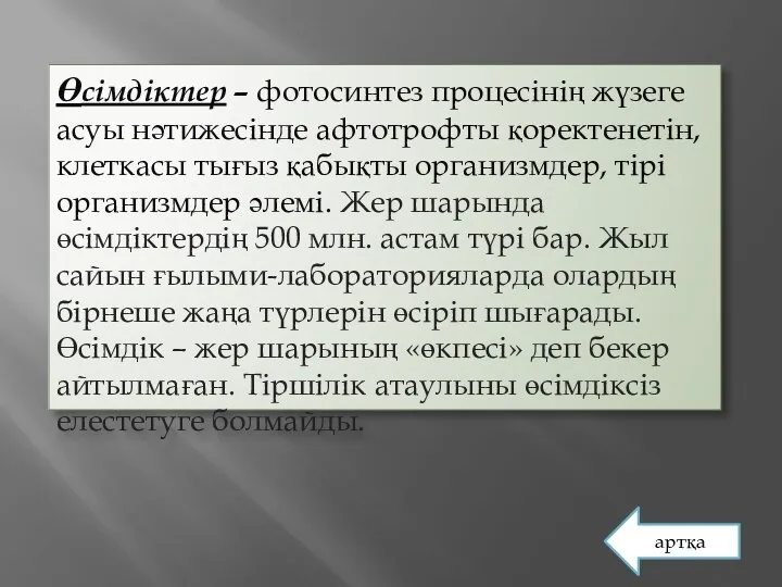 Өсімдіктер – фотосинтез процесінің жүзеге асуы нәтижесінде афтотрофты қоректенетін, клеткасы тығыз