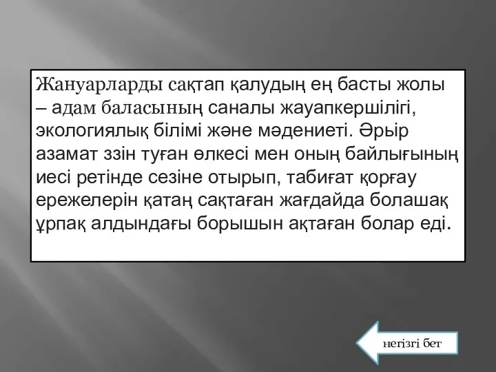 Жануарларды сақтап қалудың ең басты жолы – адам баласының саналы жауапкершілігі,