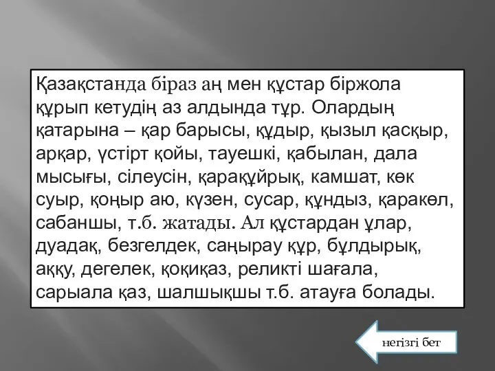 Қазақстанда біраз аң мен құстар біржола құрып кетудің аз алдында тұр.