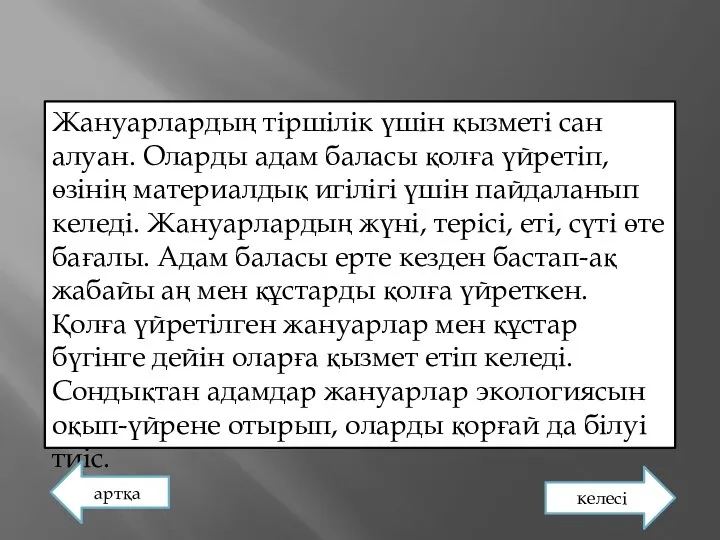 Жануарлардың тіршілік үшін қызметі сан алуан. Оларды адам баласы қолға үйретіп,