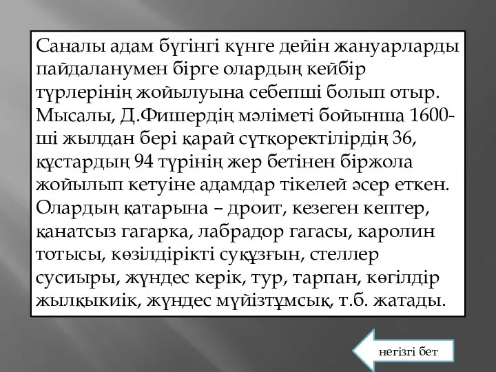 Саналы адам бүгінгі күнге дейін жануарларды пайдаланумен бірге олардың кейбір түрлерінің