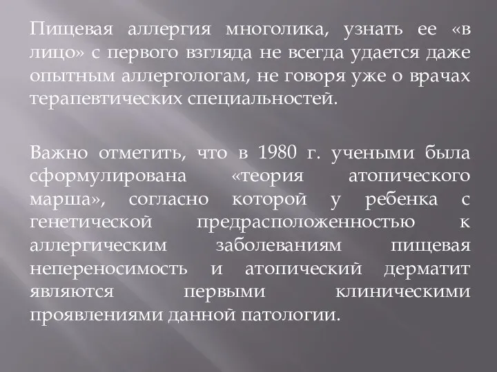 Пищевая аллергия многолика, узнать ее «в лицо» с первого взгляда не