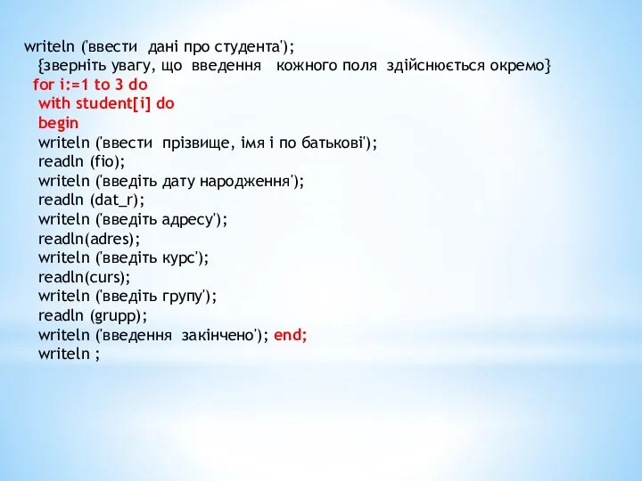 writeln ('ввести дані про студента'); {зверніть увагу, що введення кожного поля